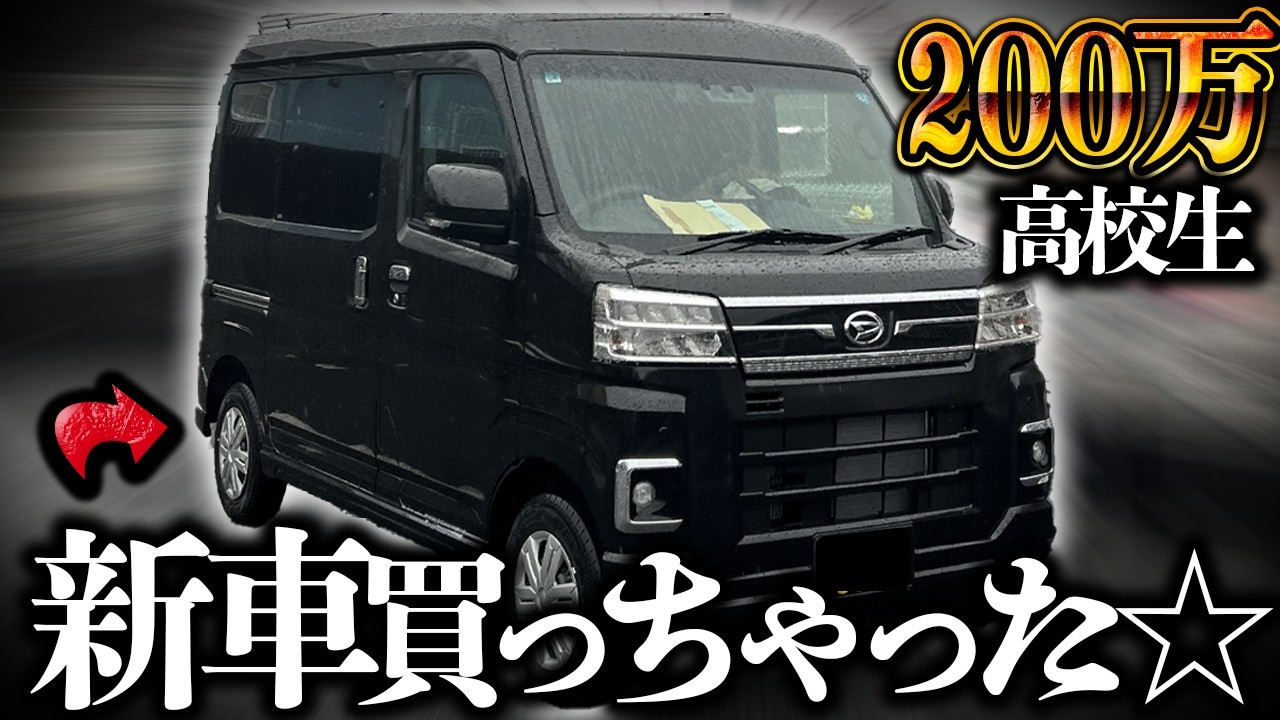 高校生で200万円の新車買いました。【納車Vlog】