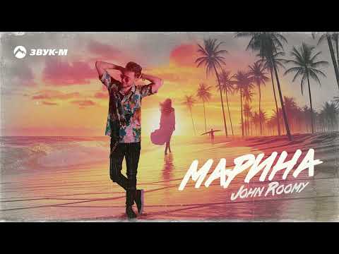 John Roomy - Марина | Премьера трека 2023