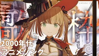 [Vtub] 茸茸鼠 2000年代動畫歌回 明天動漫節現場互動直播 春魚 周邊