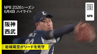 【阪神タイガース×埼玉西武ライオンズ｜平良海馬、圧巻の投球で4勝目・岩城颯空がリードを守り切る｜ハイライト】2026年6月4日 プロ野球