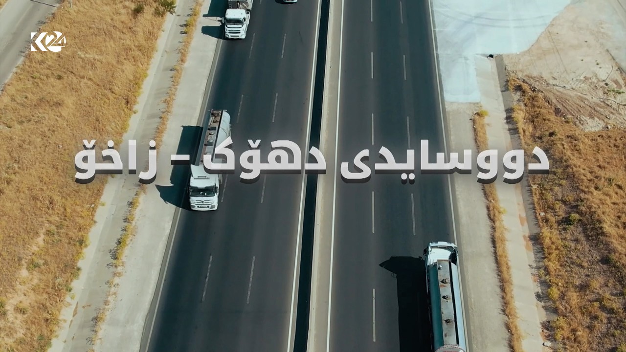 ڤیدیۆ | پڕۆژەی جووتسایدی د‌هۆک - زاخۆ