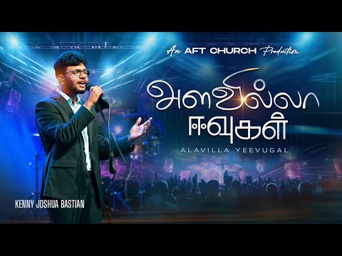 அளவில்லா ஈவுகள் | ALAVILLA YEEVUGAL | Kenny Joshua Bastian| AFT Praise & Worship Official 