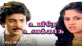 Download lagu Uyire Unakkaga Full Movie HD | Mohan | Nadhiya | Chinni Jayanth | Vijayakumar | K. Rangaraj mp3 Download lagu Uyire Unakkaga Full Movie HD | Mohan | Nadhiya | Chinni Jayanth | Vijayakumar | K. Rangaraj mp3