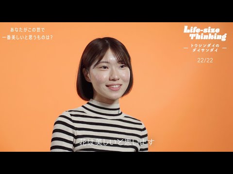 【大阪産業大学】あなたがこの世で一番美しいと思うものは？「Life-size Thinking 　―トウシンダイのダイサンダイ―」 第11弾