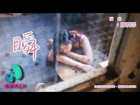 鄭潤澤 - 瞬『你要讓時間怎麼轉，剛錯過的怎麼換。』【動態歌詞 | Pinyin Lyrics】【七月新歌】【AWALK MUSIC】