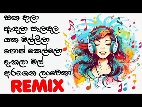 Sanga Dala ReMix (සඟ දාලා රිමික්ස්) Sinhala Dj Remix | EDM | Progressive | Deep House | Bass Booster