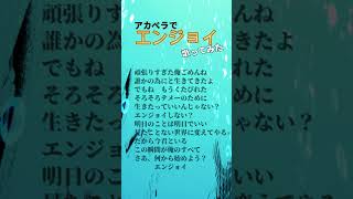 エンジョイ めいちゃん アカペラで歌ってみた #めいちゃん #エンジョイ #shorts #アカペラ