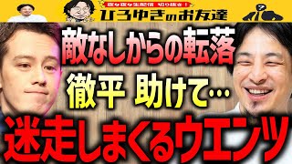 【ひろゆき×ウエンツ瑛士】この先僕はどうしたらいいんですか！？タレント・役者としての未来はある？小池徹平に助けを求めるほどタジタジなひろゆき【質問ゼメナール/ウエンツ/夜な夜な生配信】