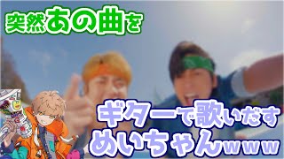 突然ギターで歌いだすめいちゃんww「メロンクリームディープ☆彡KISS」【めいちゃん/切り抜き】
