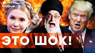 Скандал с Юлией Тимошенко! Иран в ОГНЕ: режим ЗАГНАЛИ в УГОЛ! | Портников, Подо