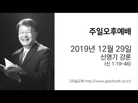 [19. 12. 29 주일오후예배] 신명기 강론 (신명기 1:19~46)
