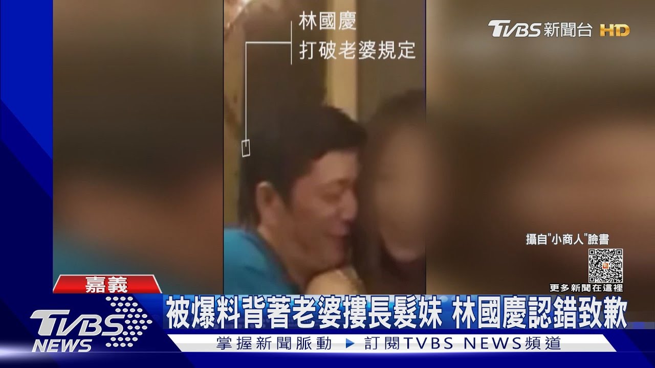 被爆料背著老婆摟長髮妹 林國慶認錯致歉