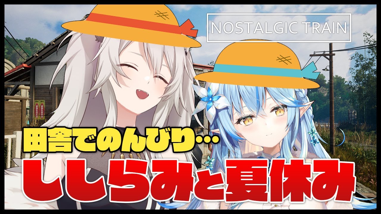 【NOSTALGIC TRAIN】雪花ラミィと田舎町でお散歩します【獅白ぼたん/ホロライブ】
