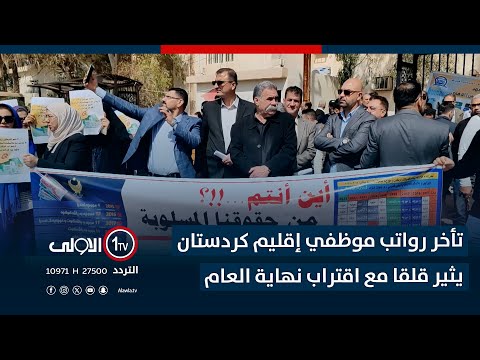 فيديو | تأخر رواتب موظفي إقليم كردستان يثير قلقا مع اقتراب نهاية العام