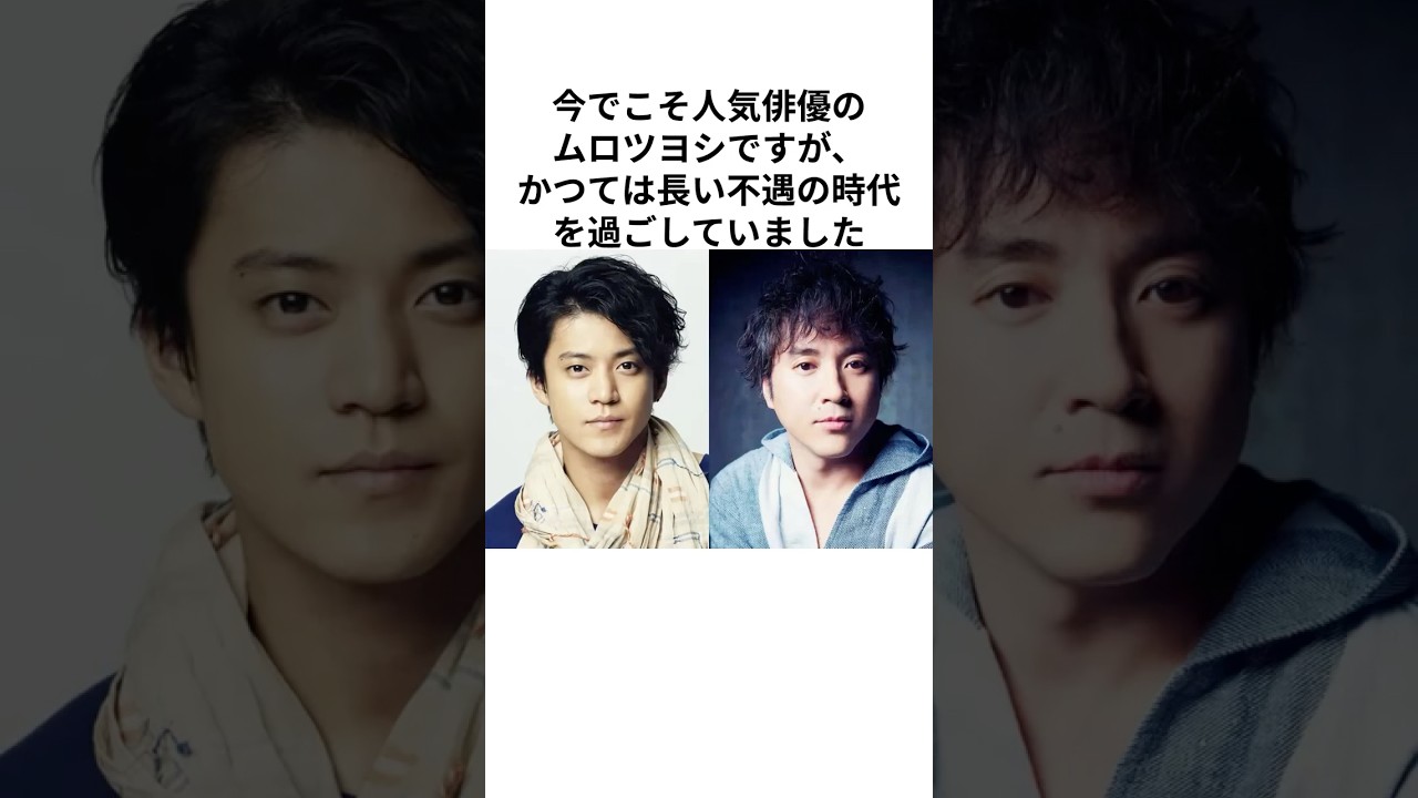 ムロツヨシを絶望から救った小栗旬の男気