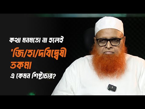 কথা মনমতো না হলেই ‘জি/‘হা/‘দবিদ্বেষী তকমা : এ কেমন শিষ্টাচার? আবুল বাশার মুহাম্মাদ সাইফুল ইসলাম