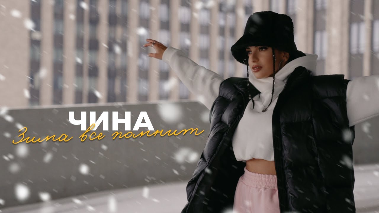 ЧИНА — Зима всё помнит