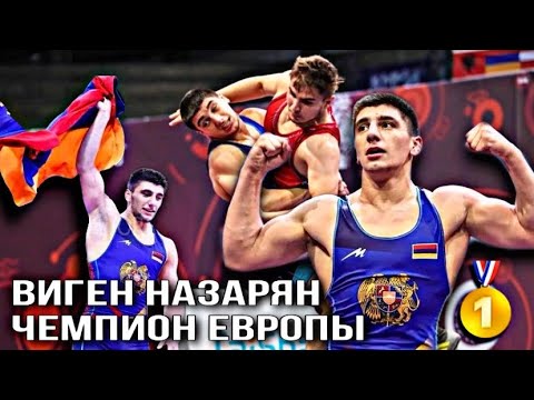 Армянский борец стал чемпионом Европы. Виген Назарян