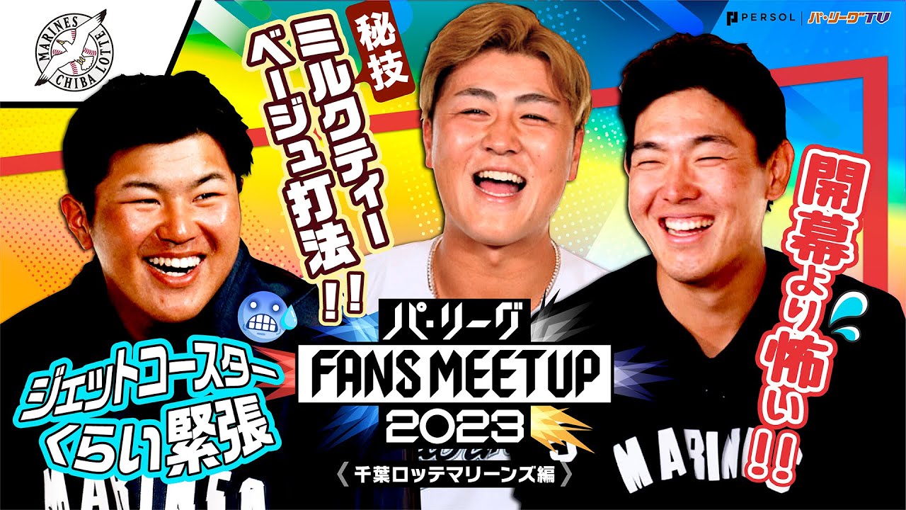パ・リーグ FANS MEETUP 2023「開幕直前SP』【千葉ロッテマリーンズ編】