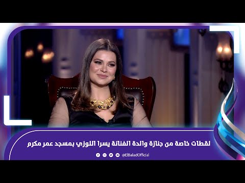 إياد نصار أبرز الحضور .. لقطات خاصة من جنازة والدة الفنانة يسرا اللوزي