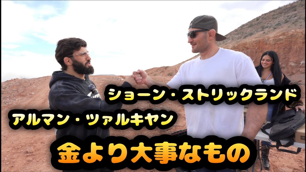 ショーン・ストリックランドとアルマン・ツァルキヤンが意気投合！