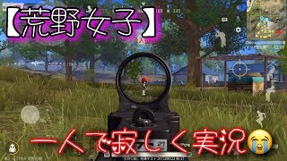 【荒野女子】相方がいないので一人でソロプレイ