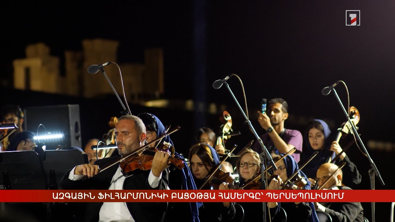 Ազգային ֆիլհարմոնիկի բացօթյա համերգը՝ Պերսեպոլիսում
