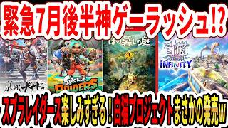 【緊急】7月後半神ゲーラッシュ？どれ買う！？スプラレイダース楽しみすぎる！白猫プロジェクトまさかの発売ｗ【Switch2】