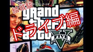 GTA5 〜ドライブ編〜【水曜担当】