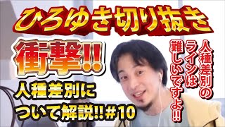 【ひろゆき】衝撃!!人種差別について解説!!#10 人種差別のラインは難しいですよ!!【切り抜き/論破】