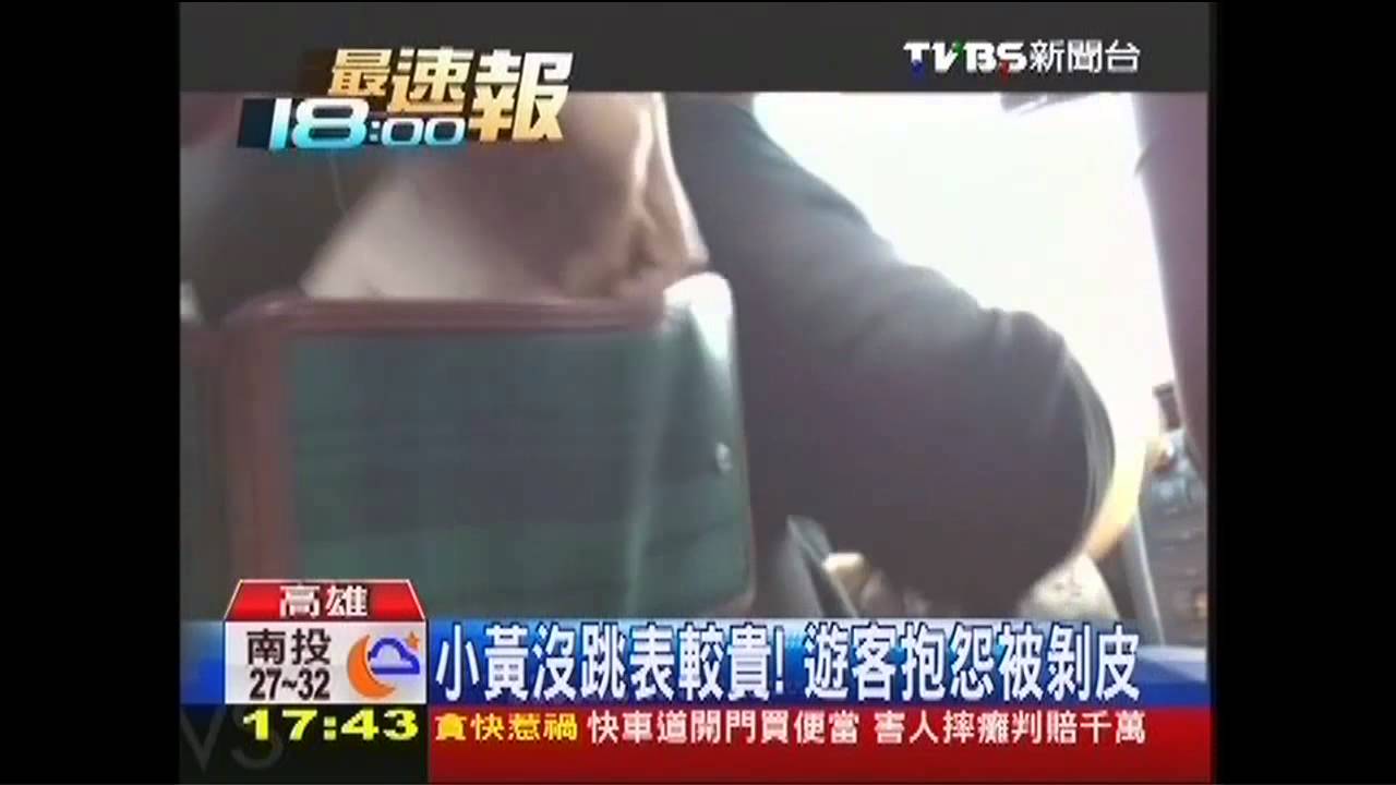 小黃喊價不跳表 岡山司機辯30年行規