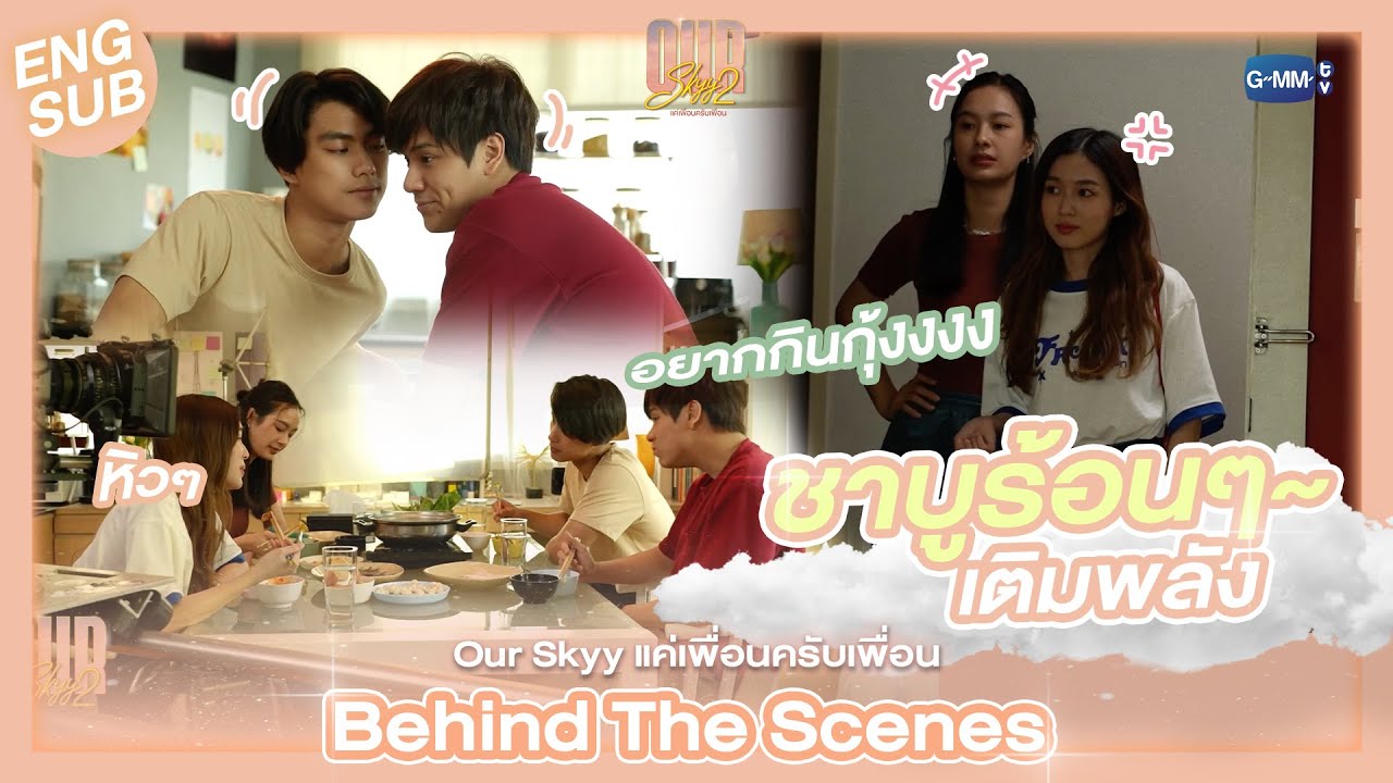 [Behind The Scenes] ซีนนี้อิ่มอร่อยสุดๆ | Our Skyy แค่เพื่อนครับเพื่อน