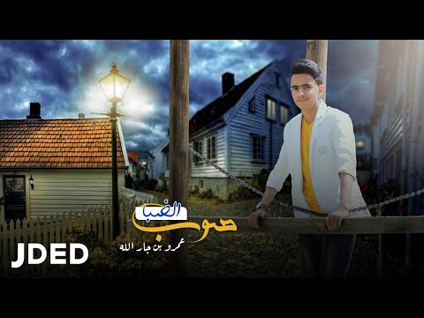 صوب الضبا عمرو جار الله