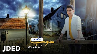 كلمات اغنية صوب الضبا عمرو جار الله