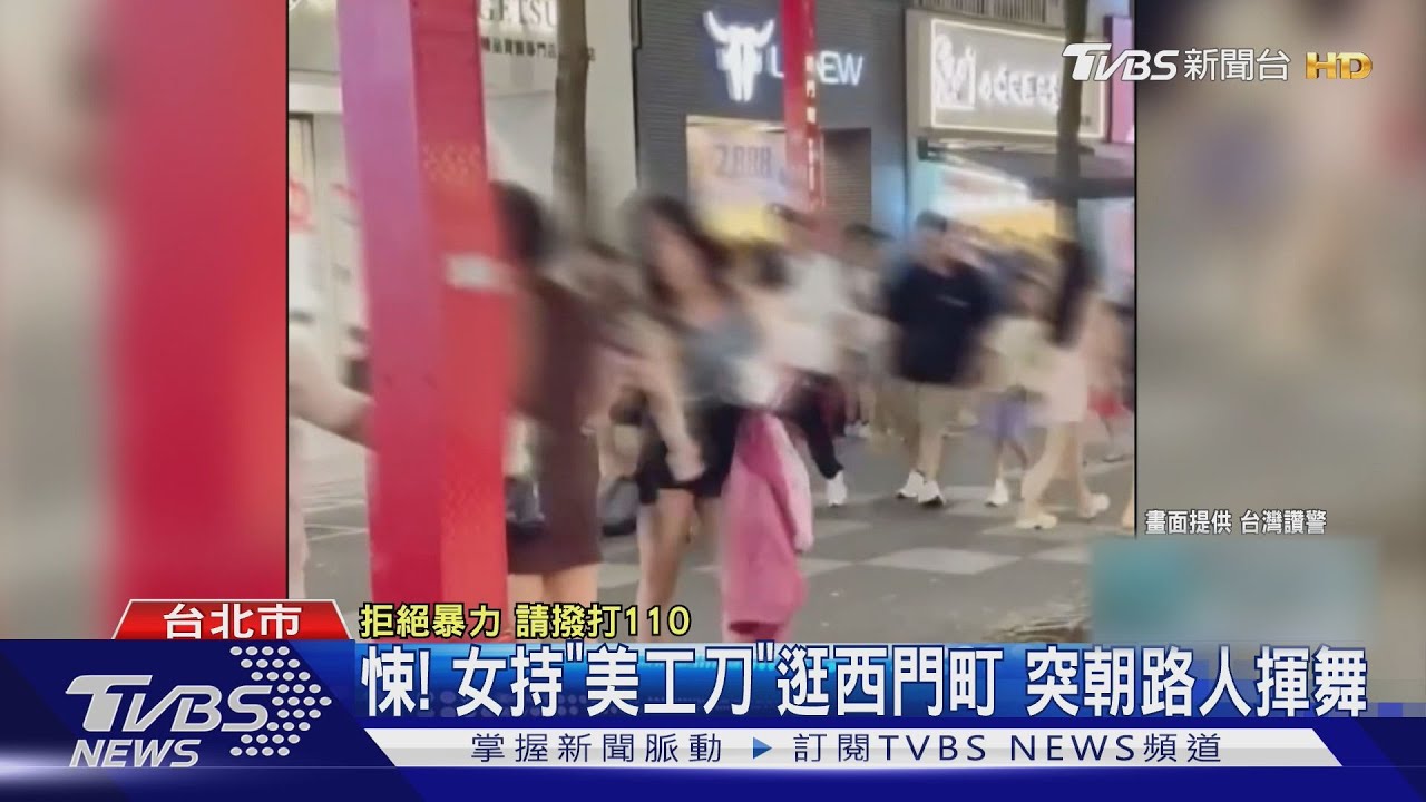 悚! 女持「美工刀」逛西門町 突朝路人揮舞