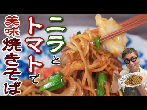 【簡単！ご馳走焼きそば】野菜をふんだんに入れた新感覚の味に大変身！いつもの焼きそばじゃありません！”トマトとニラの焼きそば”