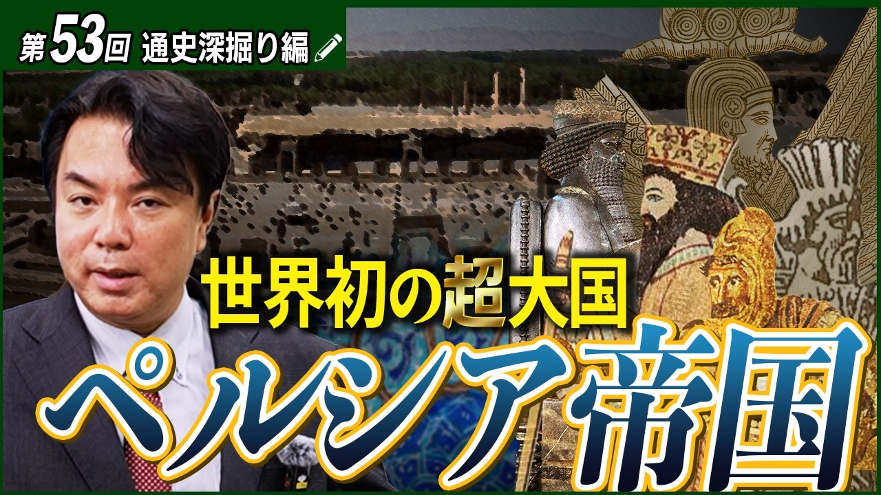 【古代オリエント④/8】なぜアケメネス朝は中東を統一できたのか？帝国モデルの完成