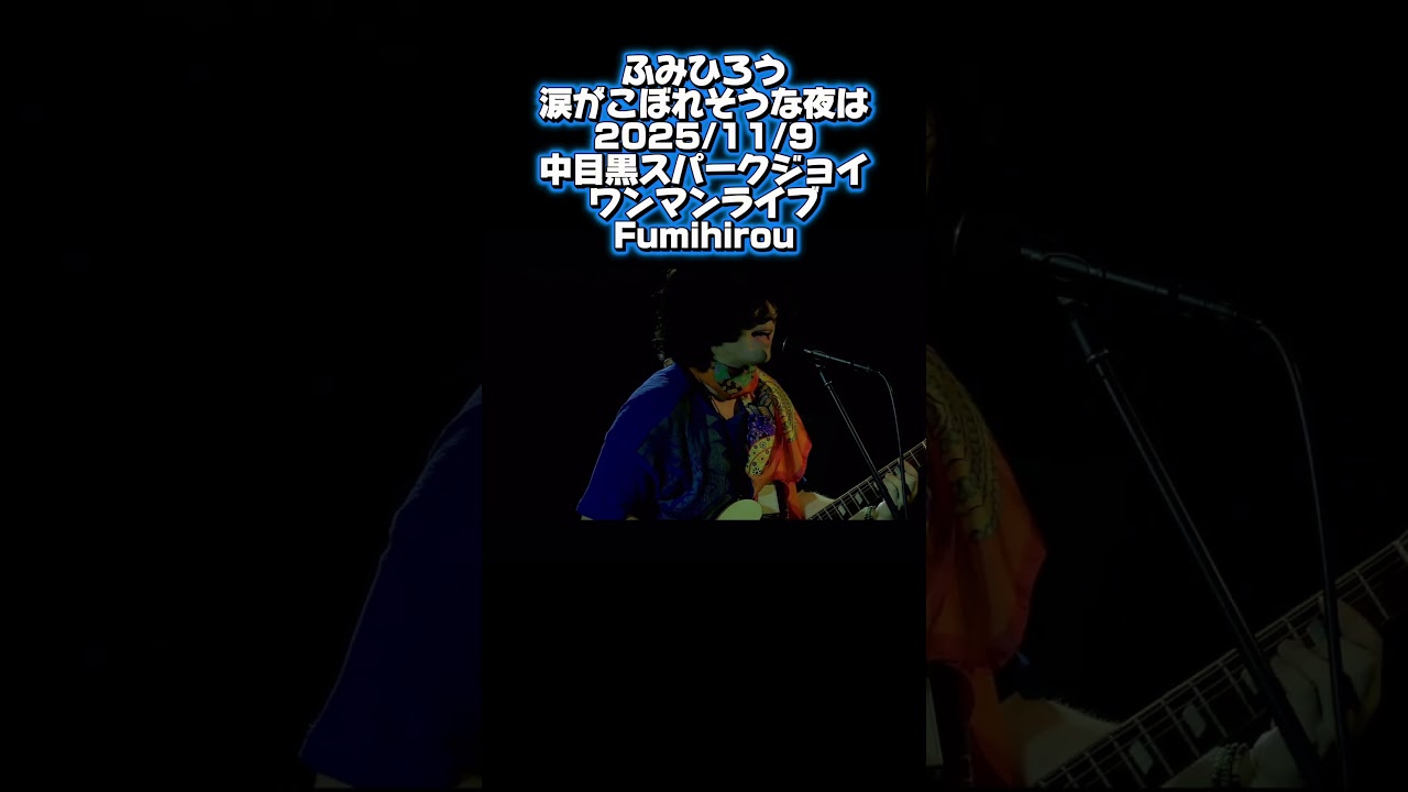 涙がこぼれそうな夜は その1 2025/11/9中目黒スパークジョイワンマンライブFumihirou