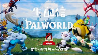 【PALWORLD #008】まだまだレベル不足なので、レベル上げていこう！