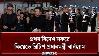 প্রথম বিদেশ সফরে কিয়েভে ব্রিটিশ প্রধানমন্ত্রী বার্নহ্যাম | News24 International