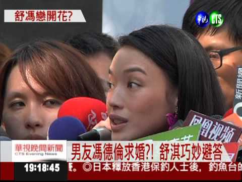 男友馮德倫求婚?! 舒淇巧妙避答