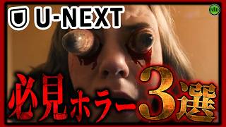 【ユーネクスト】今必見おすすめのU-NEXTで観れるホラー作品3選！