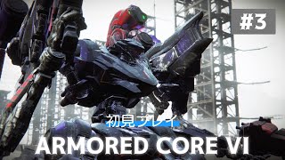 【ARMORED CORE VI】フッキーの「アーマード・コア6 ファイアーズ オブ ルビコン」＃3 Live