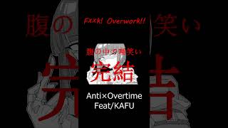 Unpaid overtime is bad!! #shorts #KAFU #cevioai #vocaloid