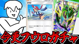 【ポケポケ】このタイミングでフウロ☆２を全力で狙う男【上限ガチャ】