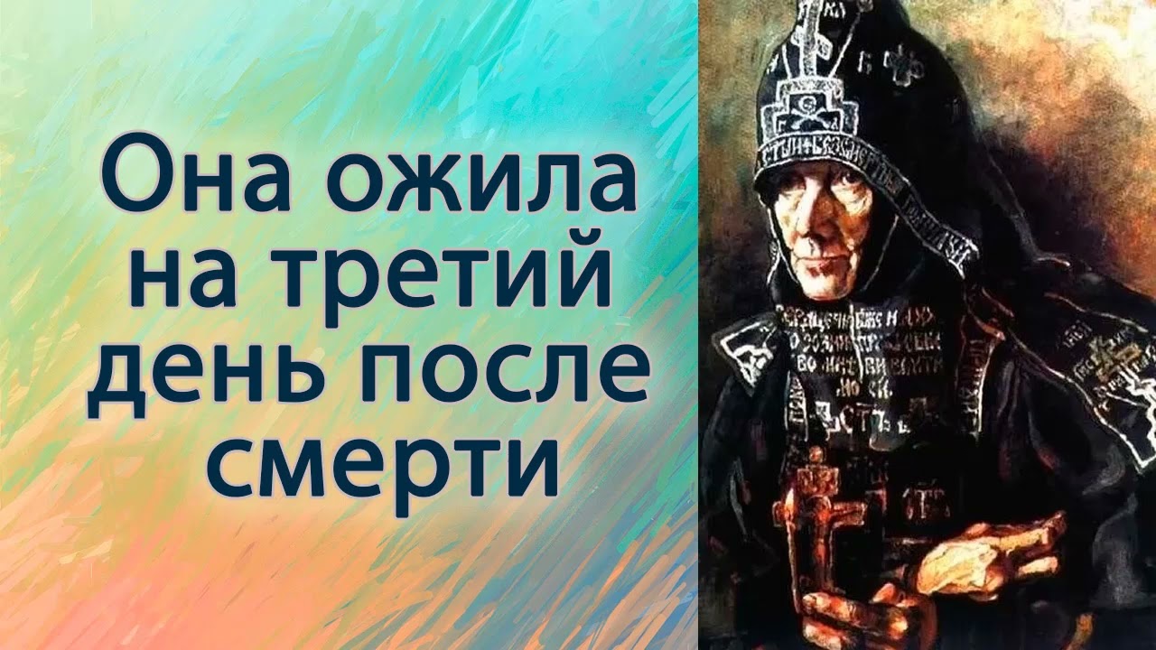 Она ожила на третий день после смерти.