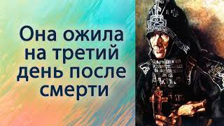 Она ожила на третий день после смерти.