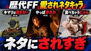 【歴代FF】公式までいじりに来る…ネタにされまくってる愛されキャラ5選