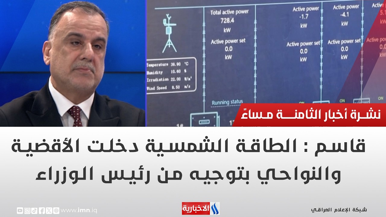 فيديو | نصير كريم قاسم: الطاقة الشمسية دخلت الأقضية والنواحي بتوجيه من رئيس الوزراء