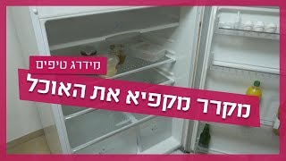 מקרר מקפיא את האוכל- כך תתקנו בעצמכם